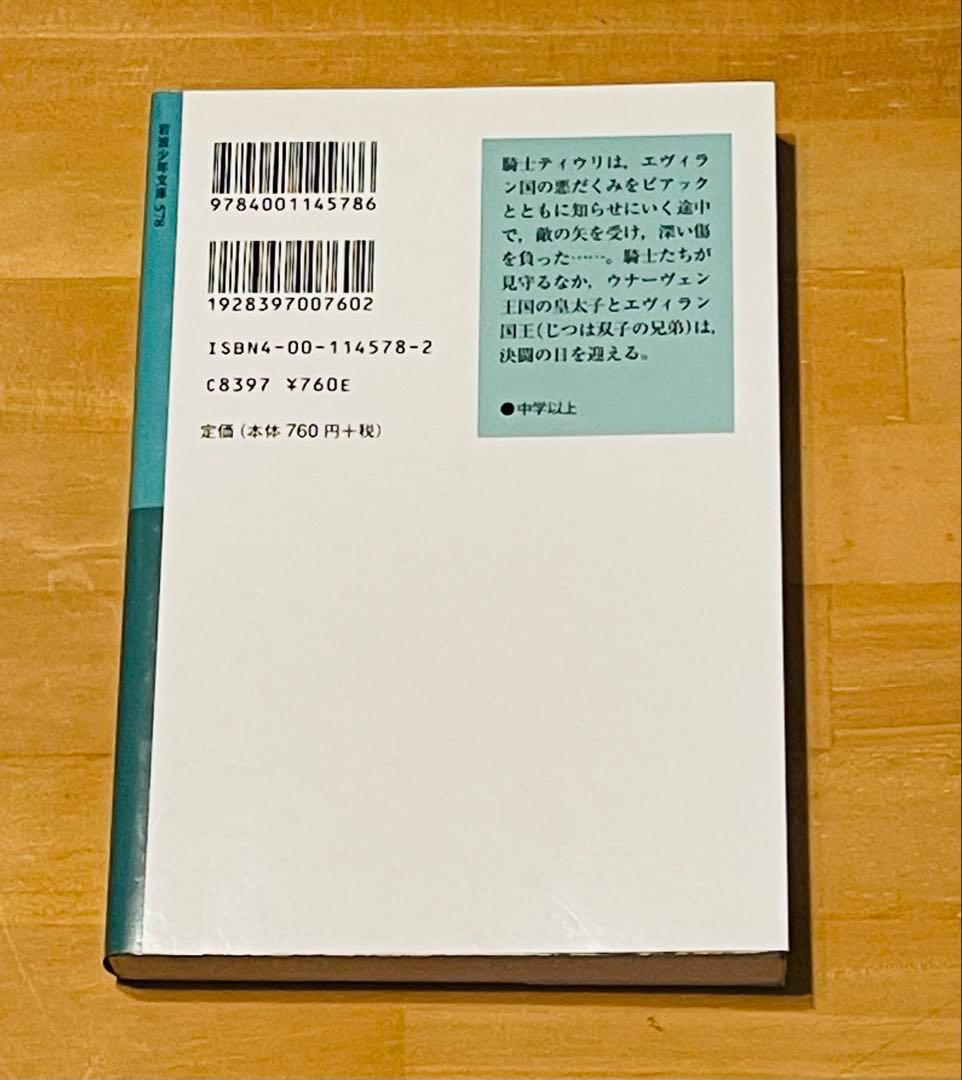 「王への手紙」「白い盾の少年騎士」4冊セット トンケ・ ドラフト 岩波少年文庫