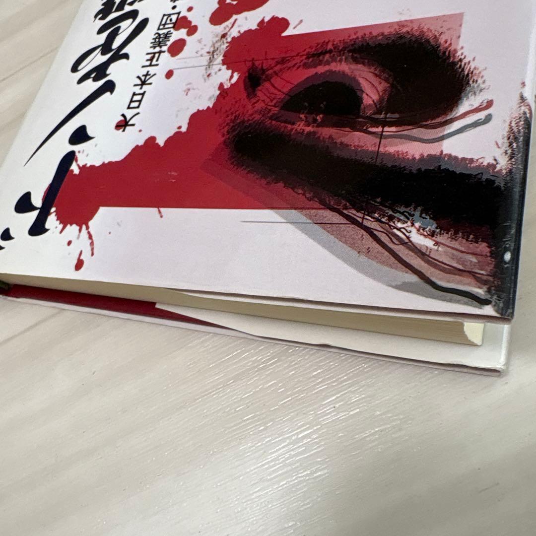 美品！ドンを撃った男 山田勝彦