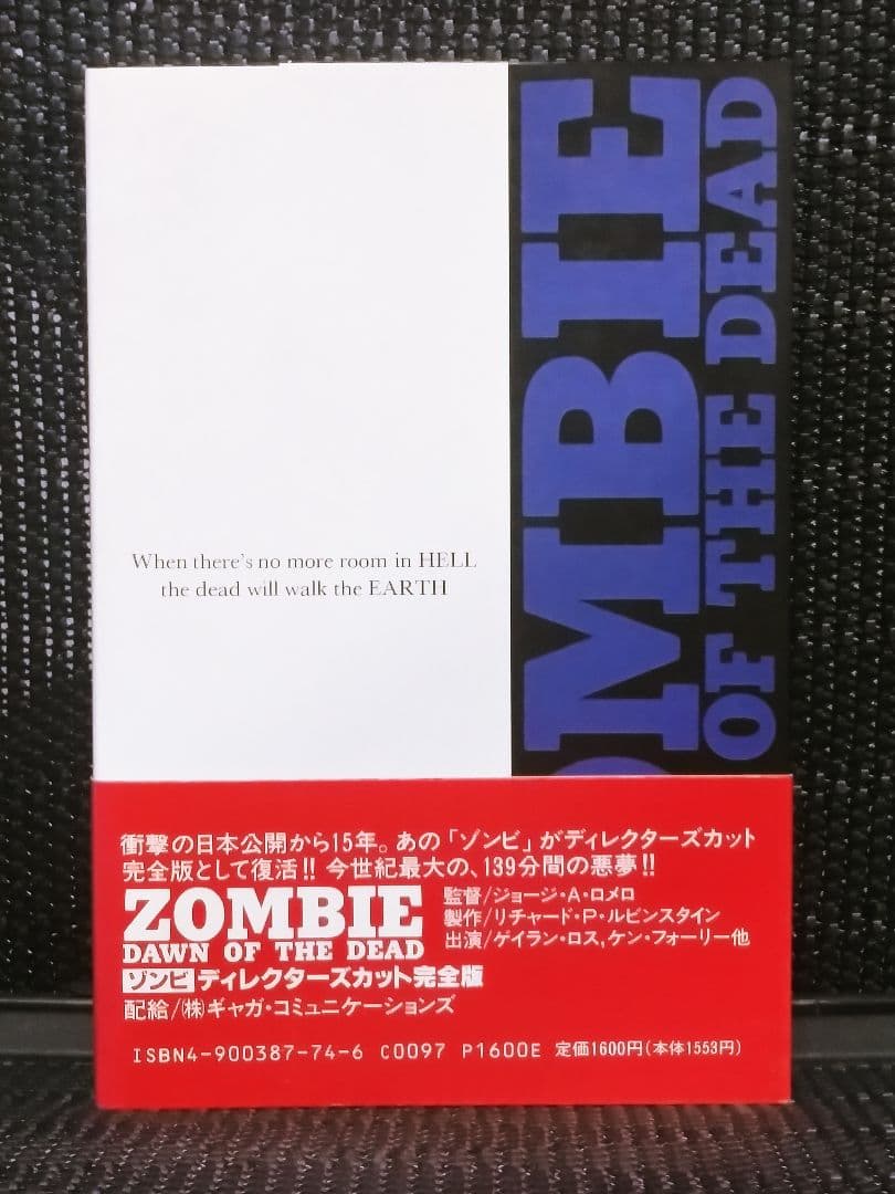初版　ゾンビ　ジョージ・A・ロメロ　スザンナ・スパロウ　ABC出版　小説　未読本