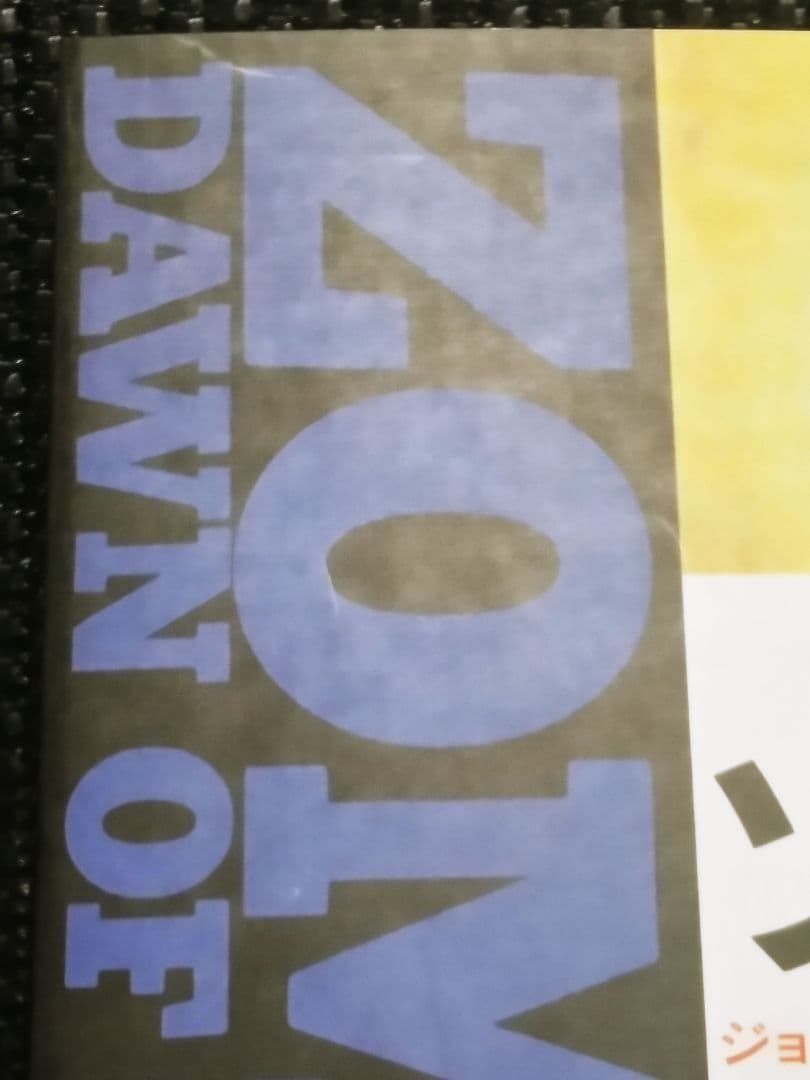 初版　ゾンビ　ジョージ・A・ロメロ　スザンナ・スパロウ　ABC出版　小説　未読本