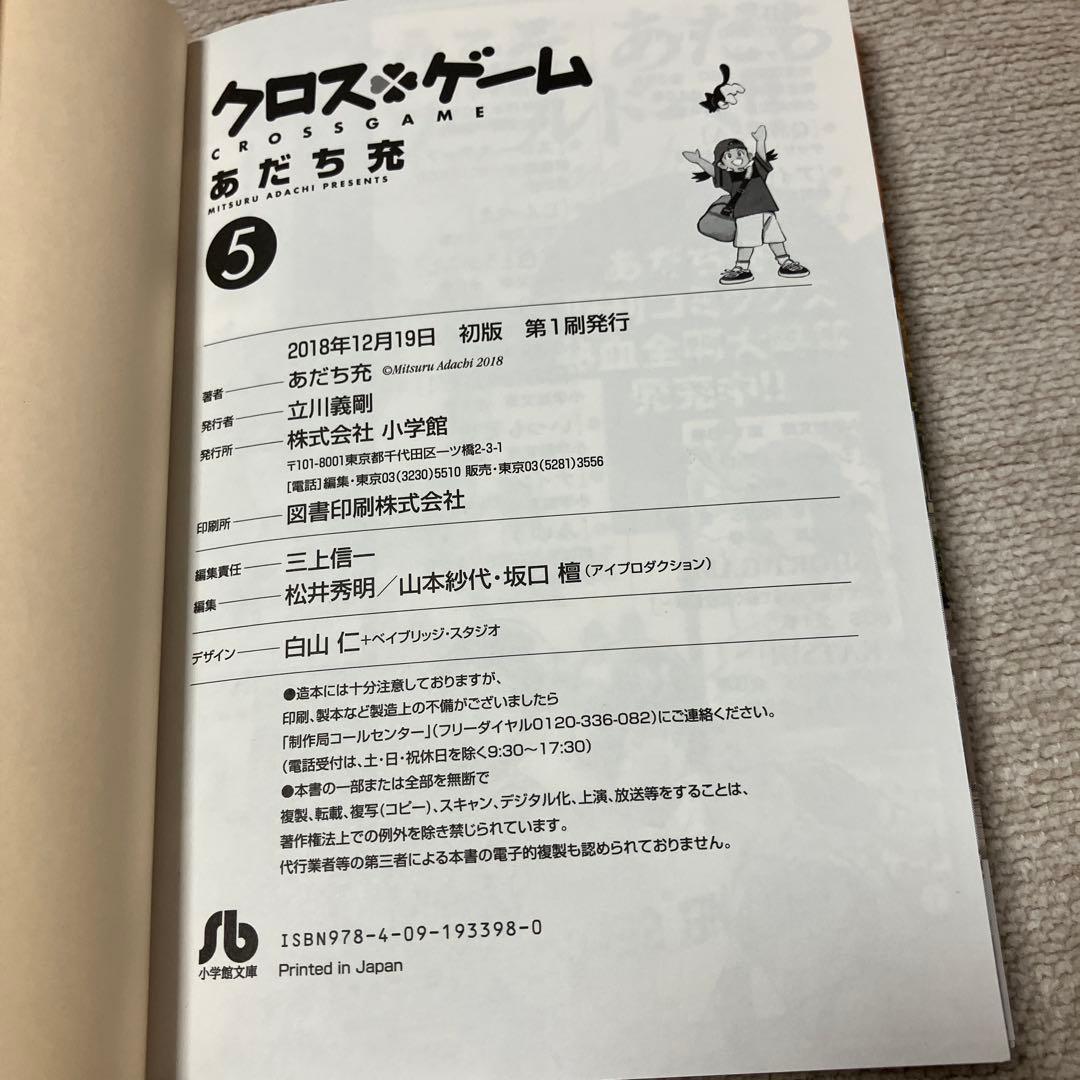 【全巻初版　帯付】クロスゲーム 文庫版　あだち充