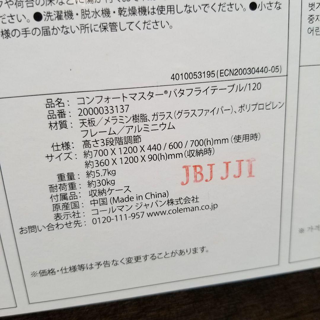 コールマン コンフォートマスター バタフライテーブル120