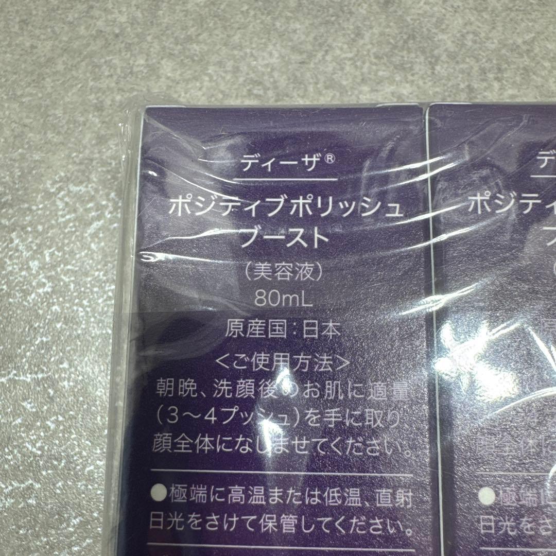 未開封 ディーザ ポジティブポリッシュ ブースト 美容液 80ml×2セット