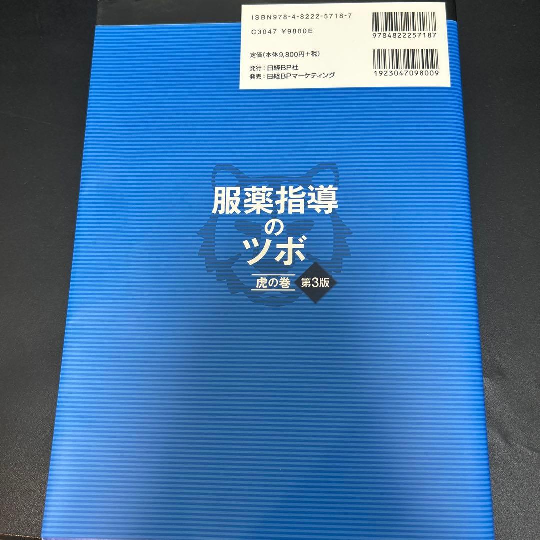 【クリスタル滝川】日経DI 薬局虎の巻シリーズ　服薬指導のツボ　第3版