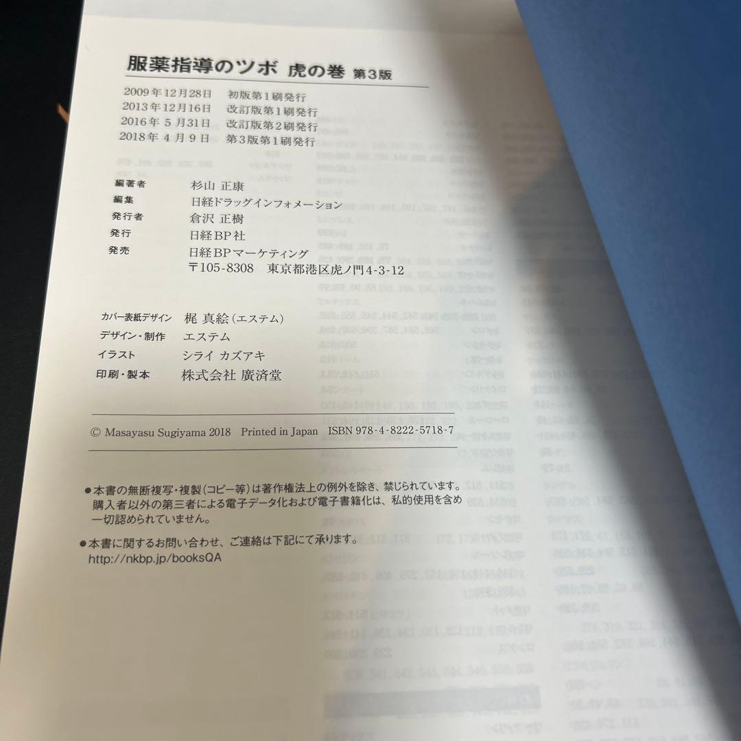 【クリスタル滝川】日経DI 薬局虎の巻シリーズ　服薬指導のツボ　第3版