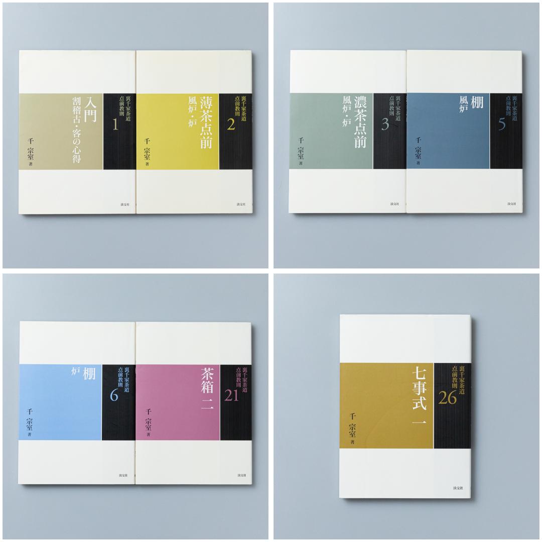 裏千家茶道点前教則　7冊セット