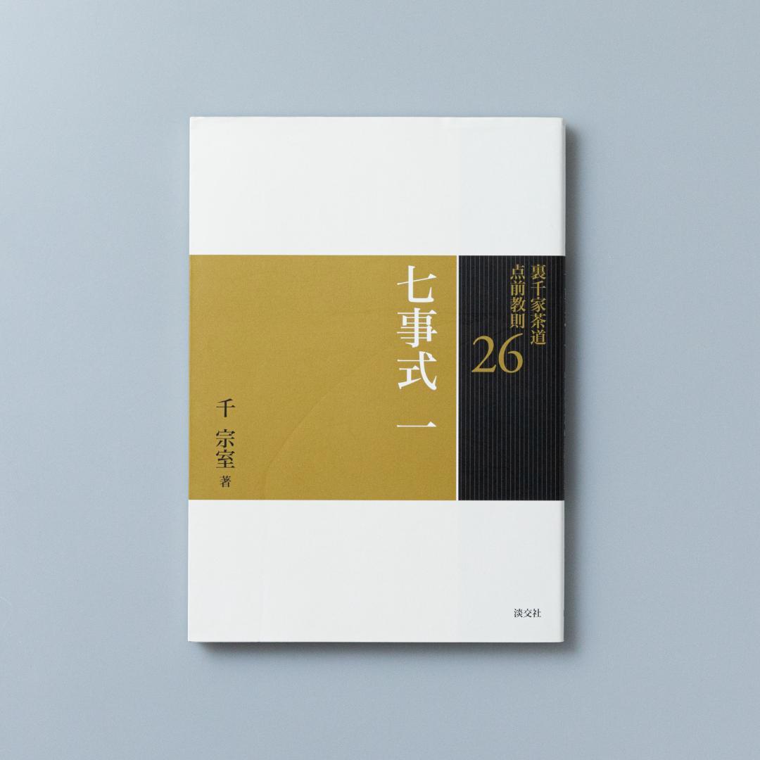 裏千家茶道点前教則　7冊セット
