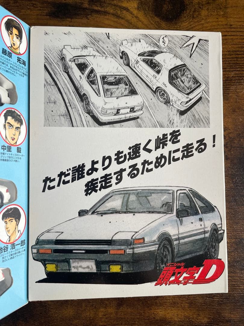 コミックトミカ 頭文字D Vol.1