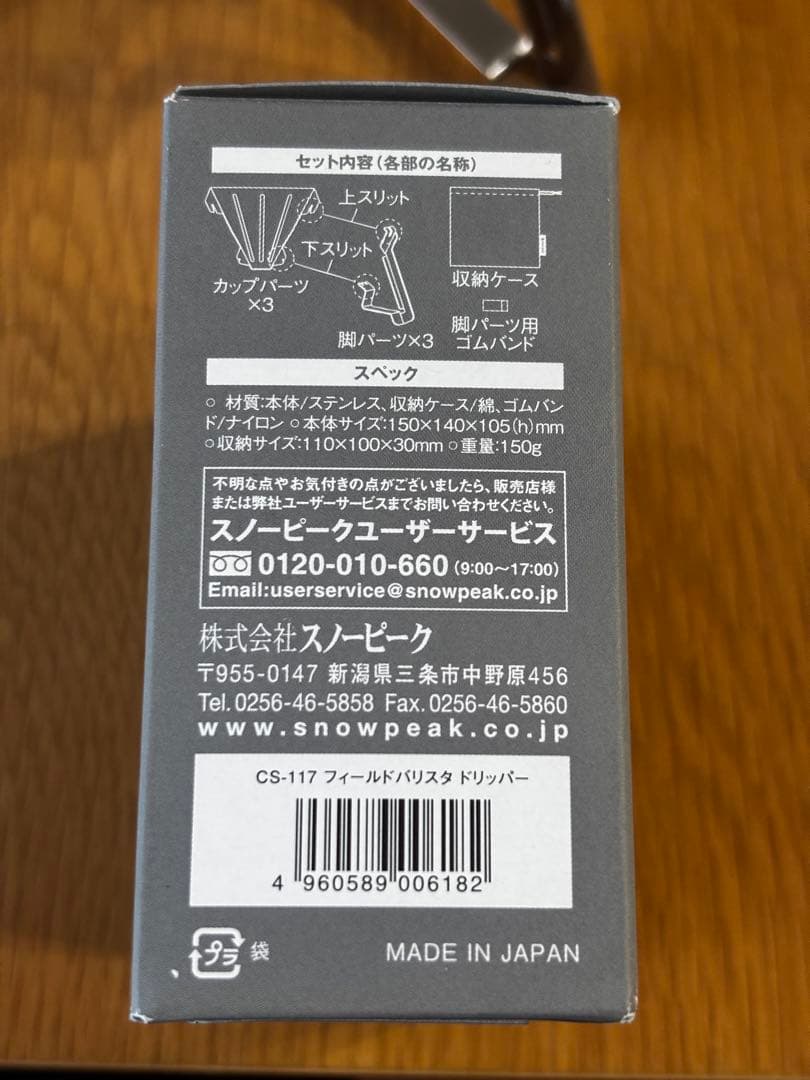 スノーピーク CS-117 フィールドバリスタ ドリッパー