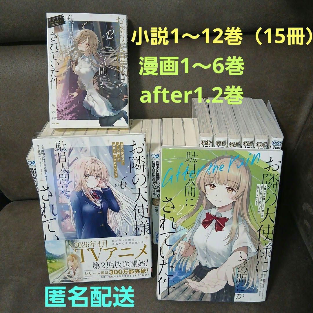 お隣の天使様にいつの間にか駄目人間にされていた件1～12　漫画1～6+2　23巻