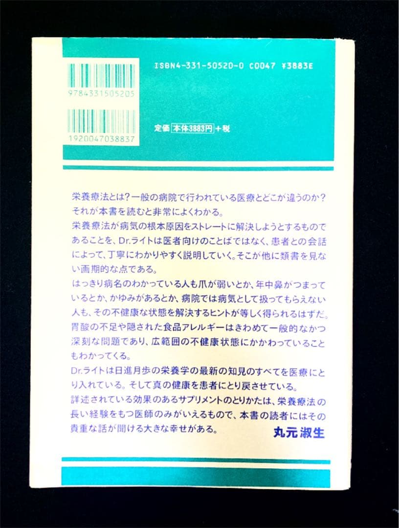 ジョナサン・ライト博士の新・栄養療法