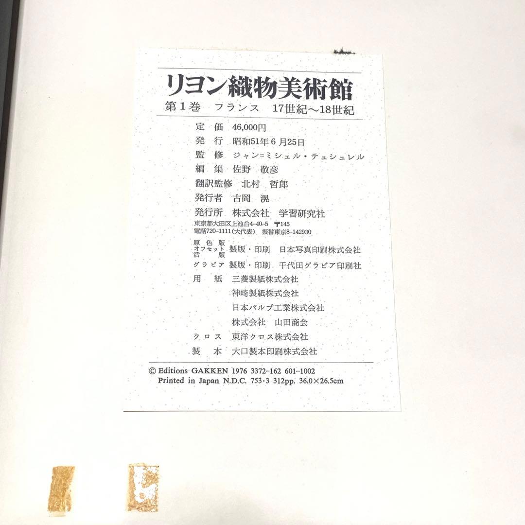 初版★リヨン織物美術館 第1巻 フランス 17世紀〜18世紀 匿名配送