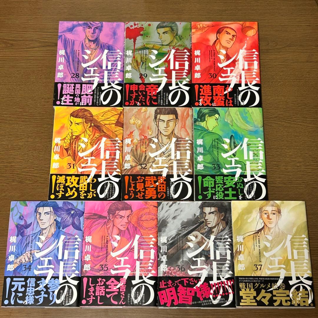 【漫画】信長のシェフ 全37巻セット（全巻初版・4巻以降帯付き）／梶川卓郎