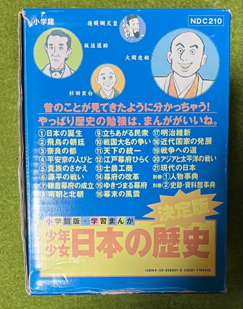 小学館　学習まんが「決定版　少年少女　日本の歴史』全巻セット　受験　年表付き
