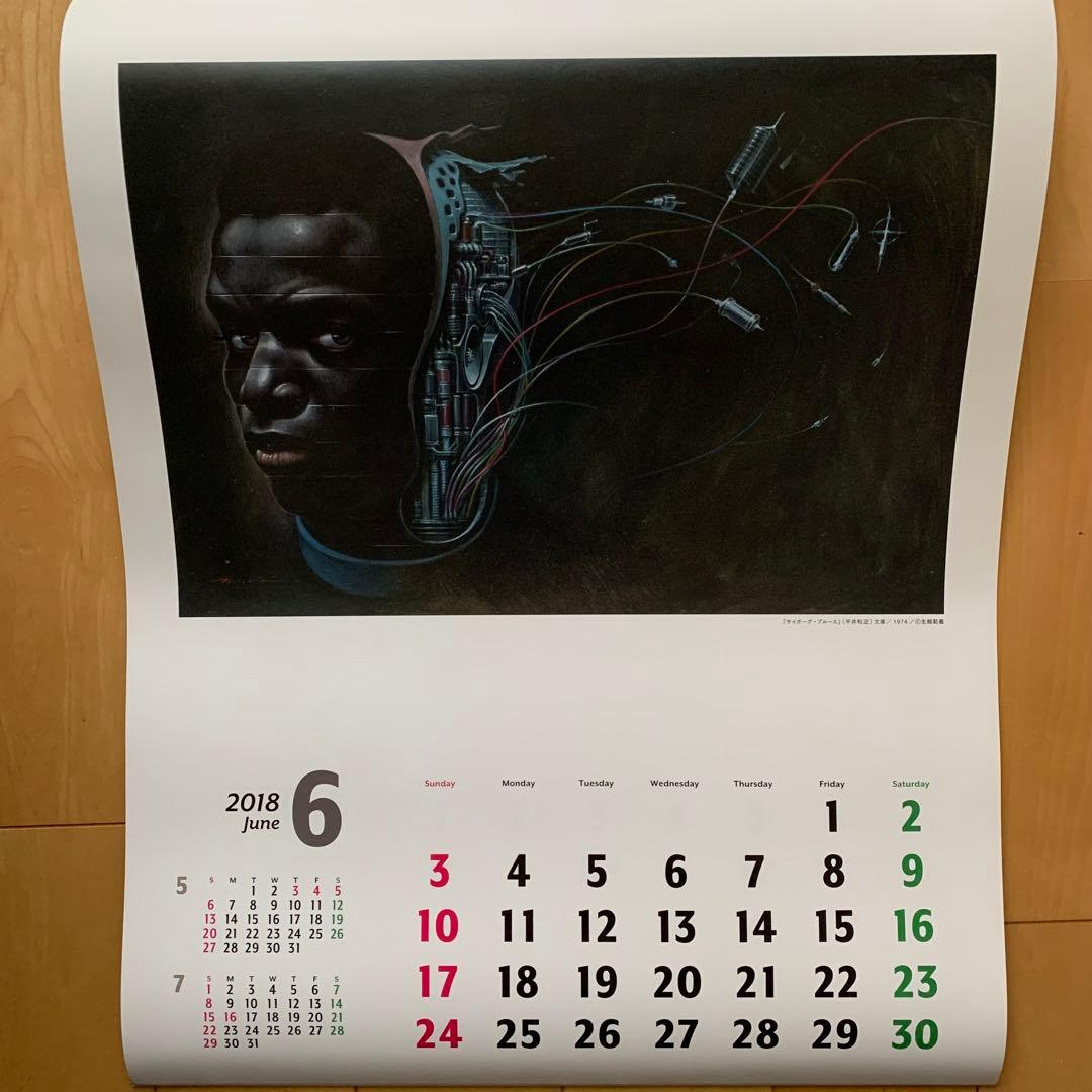 生頼範義×平井和正×小松左京 2018カレンダー【非売品】