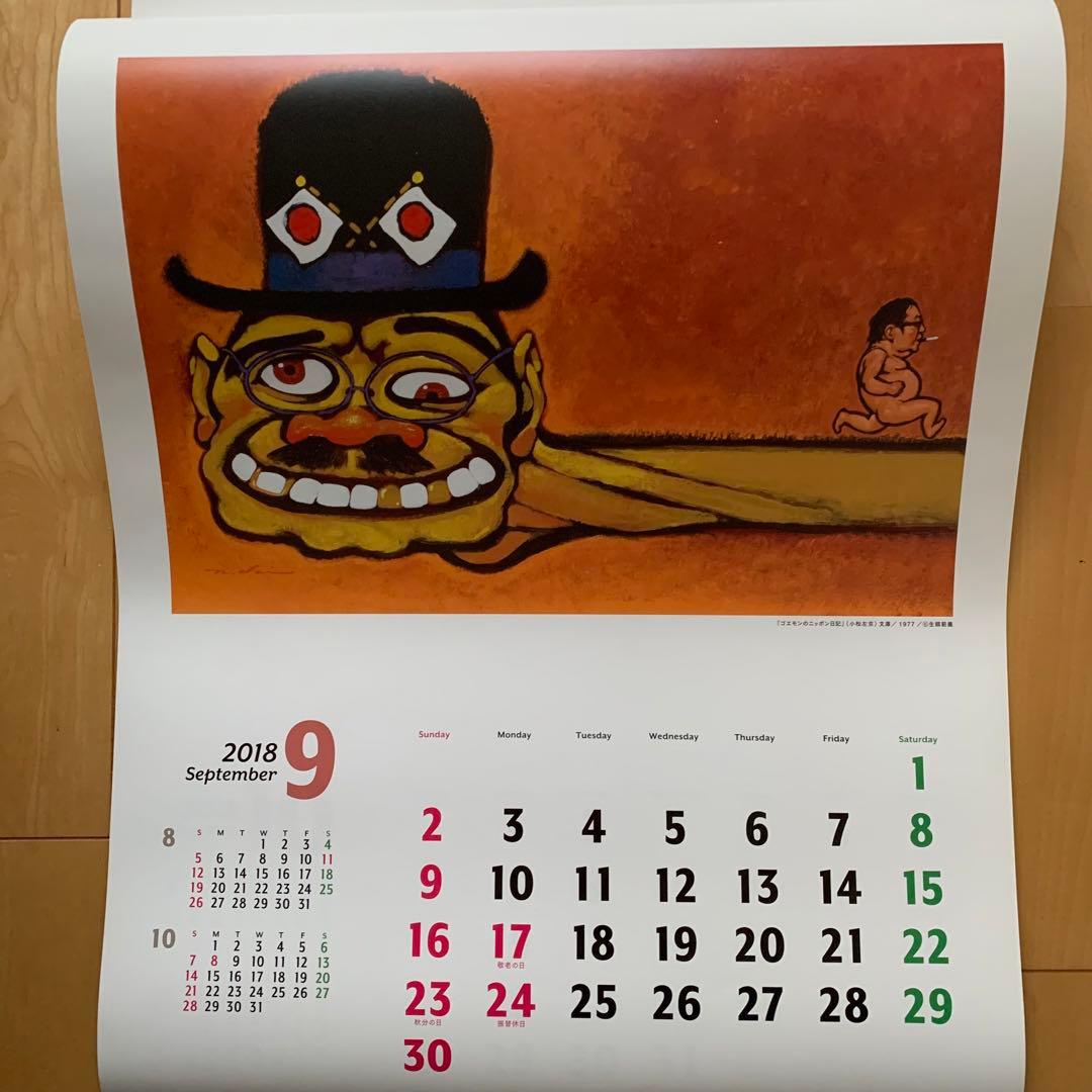 生頼範義×平井和正×小松左京 2018カレンダー【非売品】