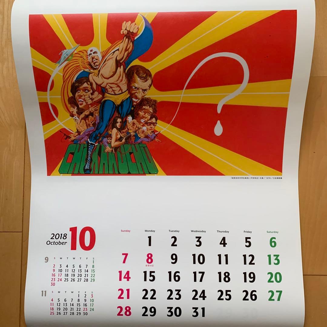 生頼範義×平井和正×小松左京 2018カレンダー【非売品】