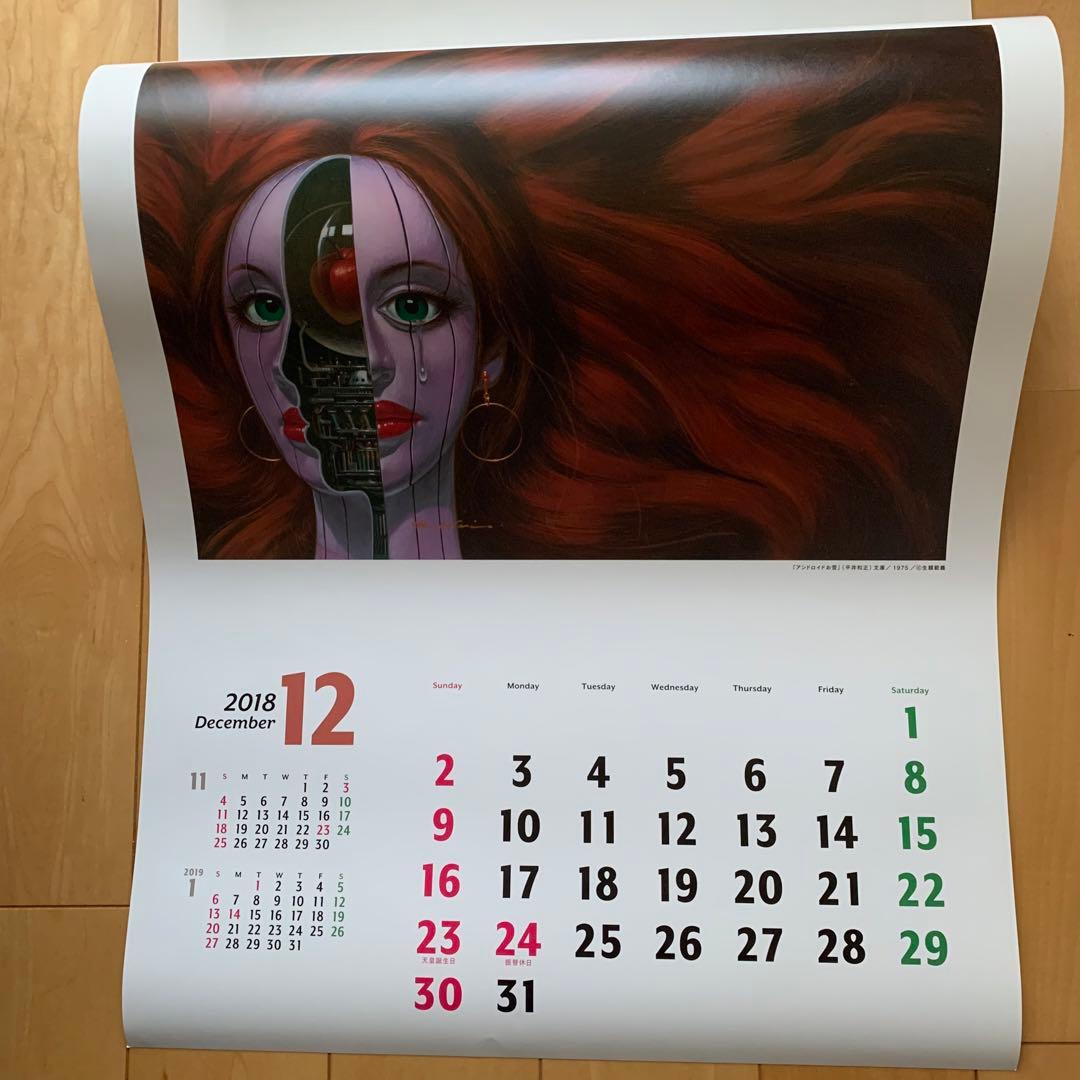 生頼範義×平井和正×小松左京 2018カレンダー【非売品】