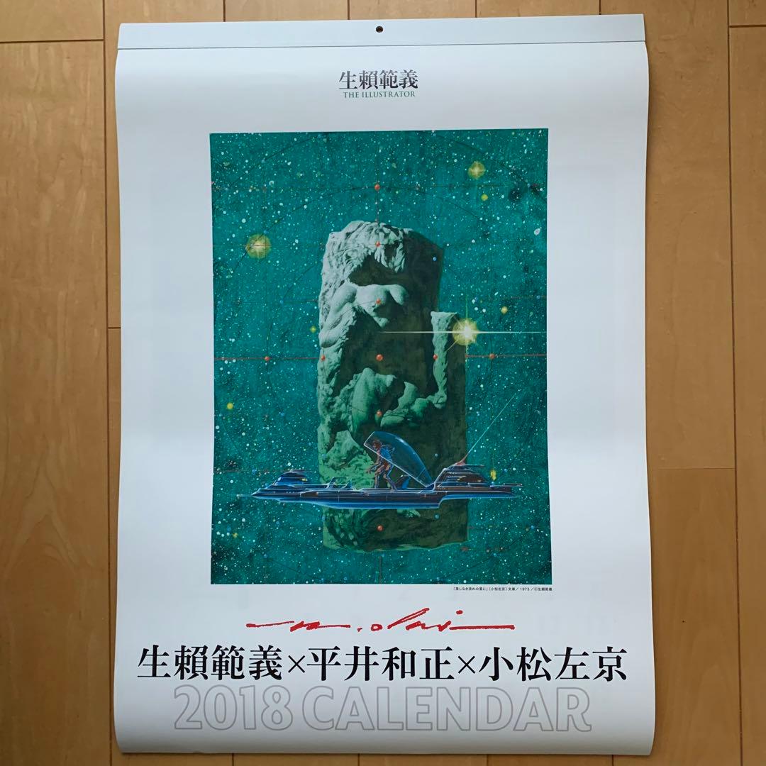 生頼範義×平井和正×小松左京 2018カレンダー【非売品】