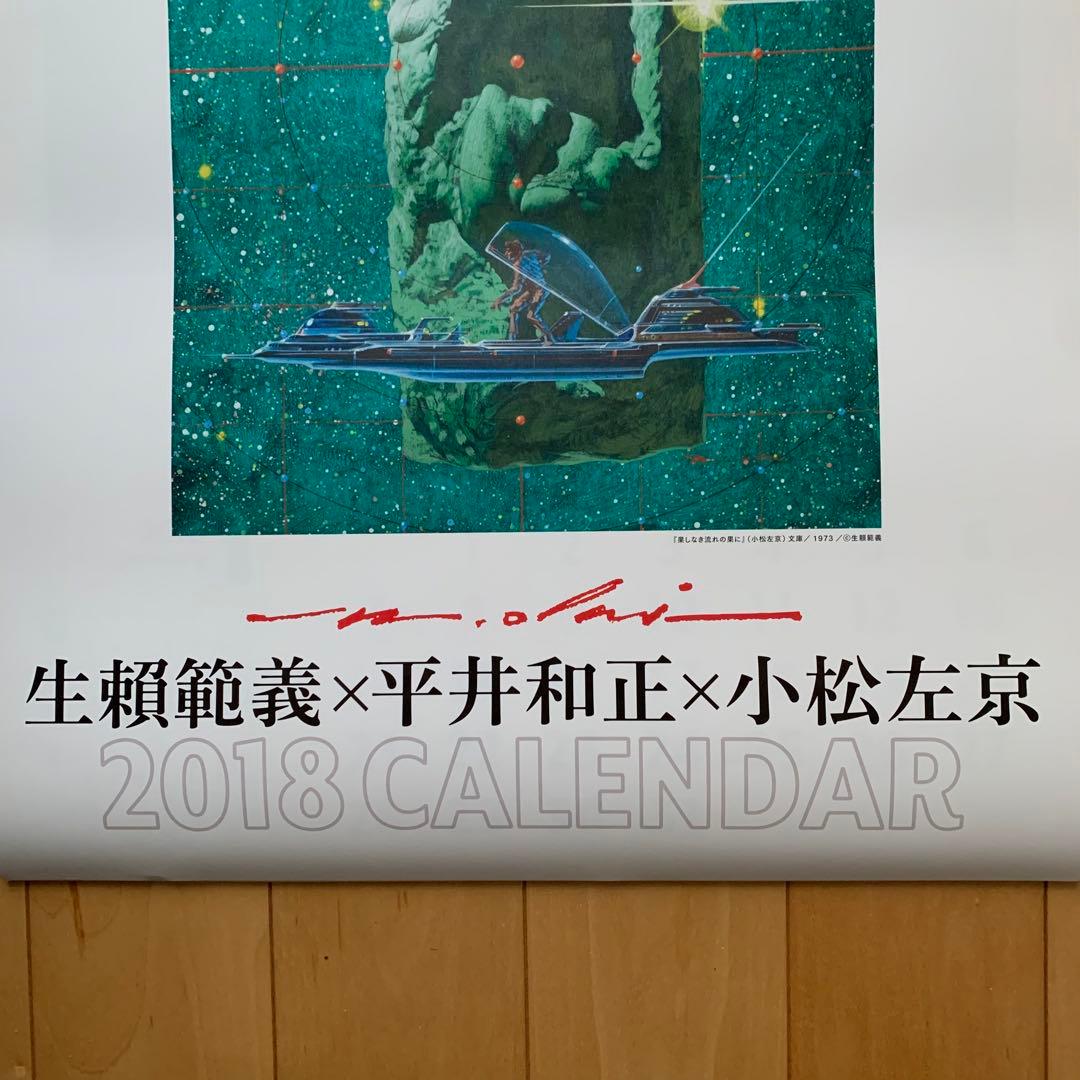 生頼範義×平井和正×小松左京 2018カレンダー【非売品】
