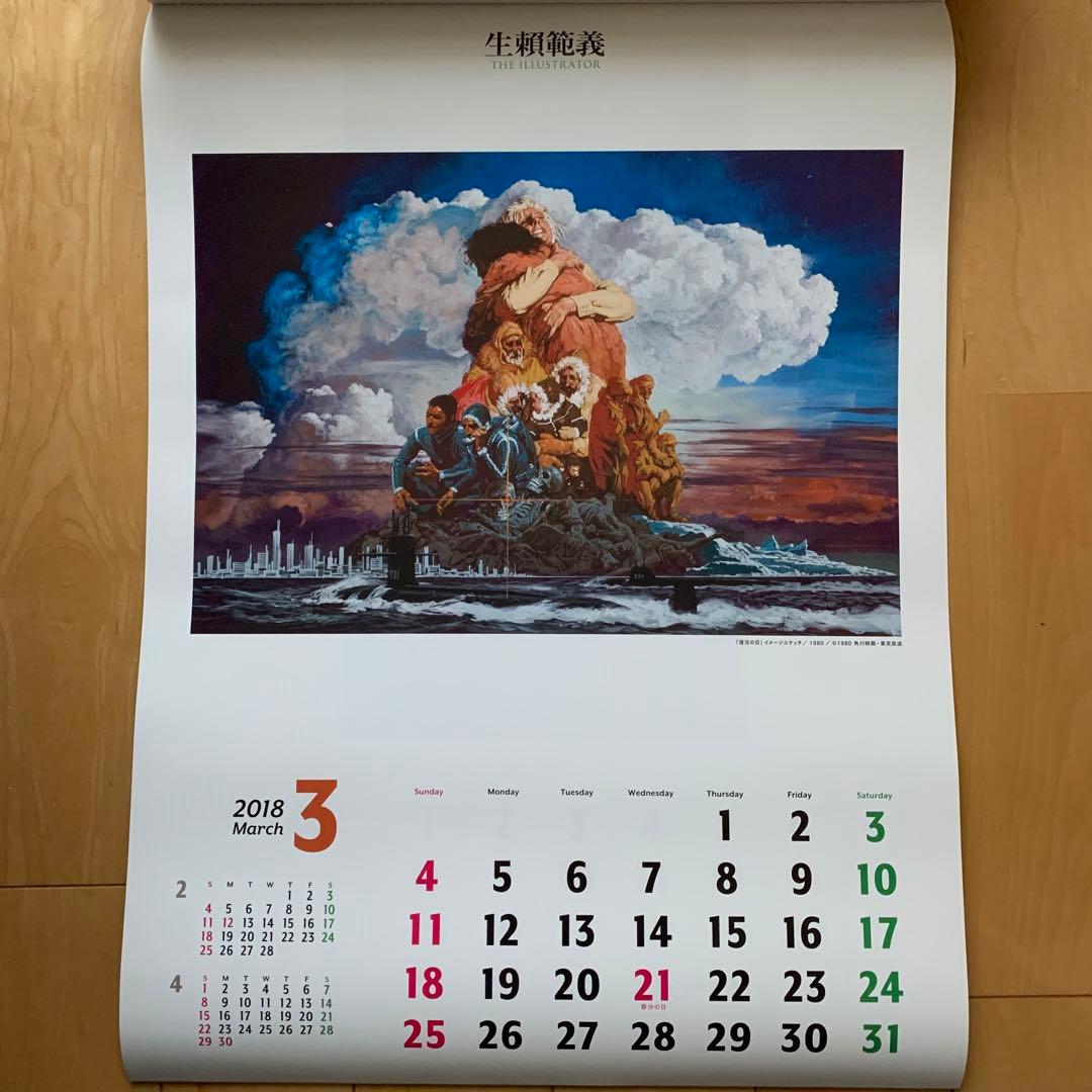 生頼範義×平井和正×小松左京 2018カレンダー【非売品】
