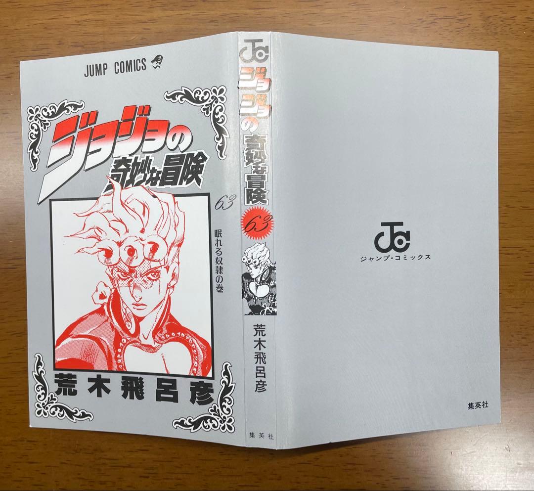 【裁断済み】ジョジョの奇妙な冒険 1-63巻セット