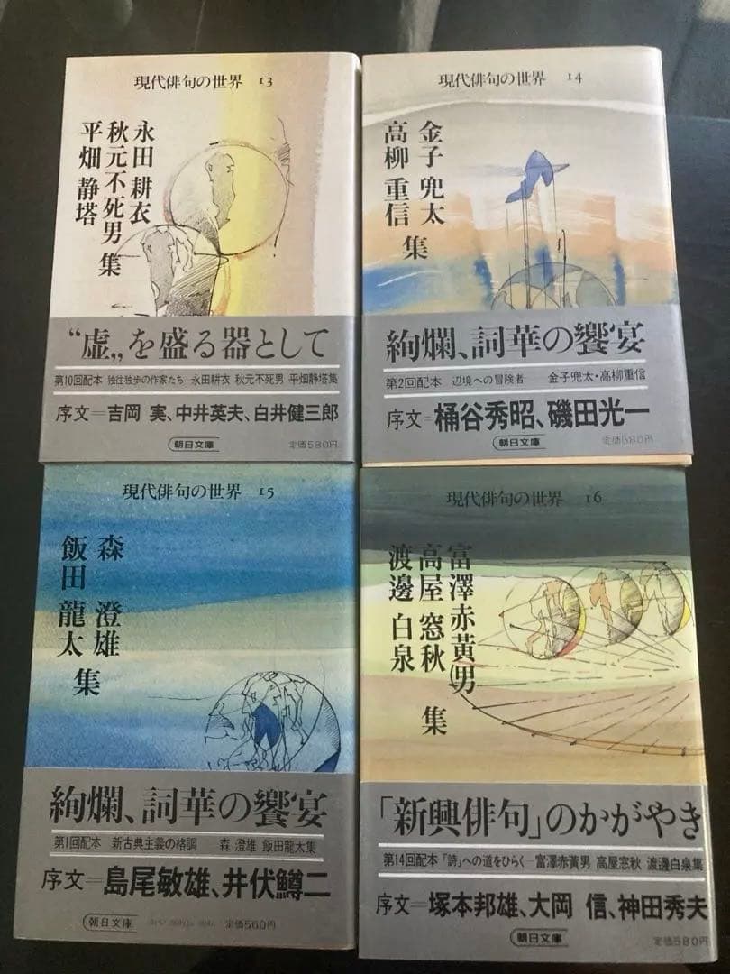 現代俳句の世界 全巻セット　全16巻　朝日文庫　絶版本　再販未定