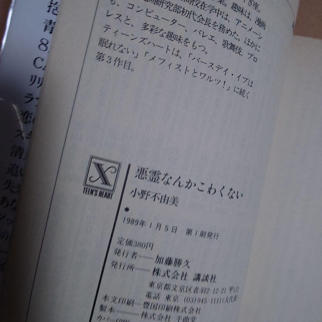 悪霊なんかこわくない　小野不由美