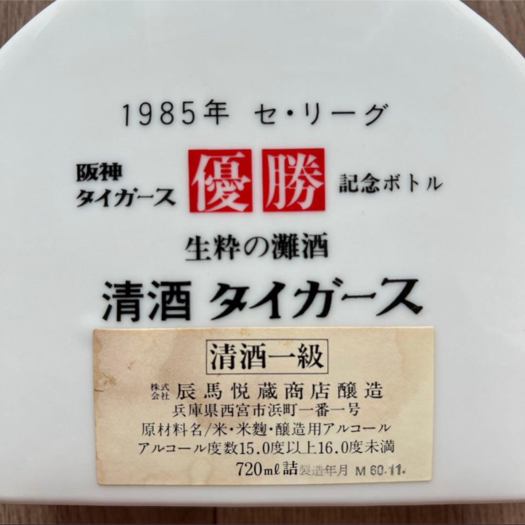 阪神タイガース 優勝記念ボトル 生粋の灘酒 清酒 1985年 中古 ボトルのみ