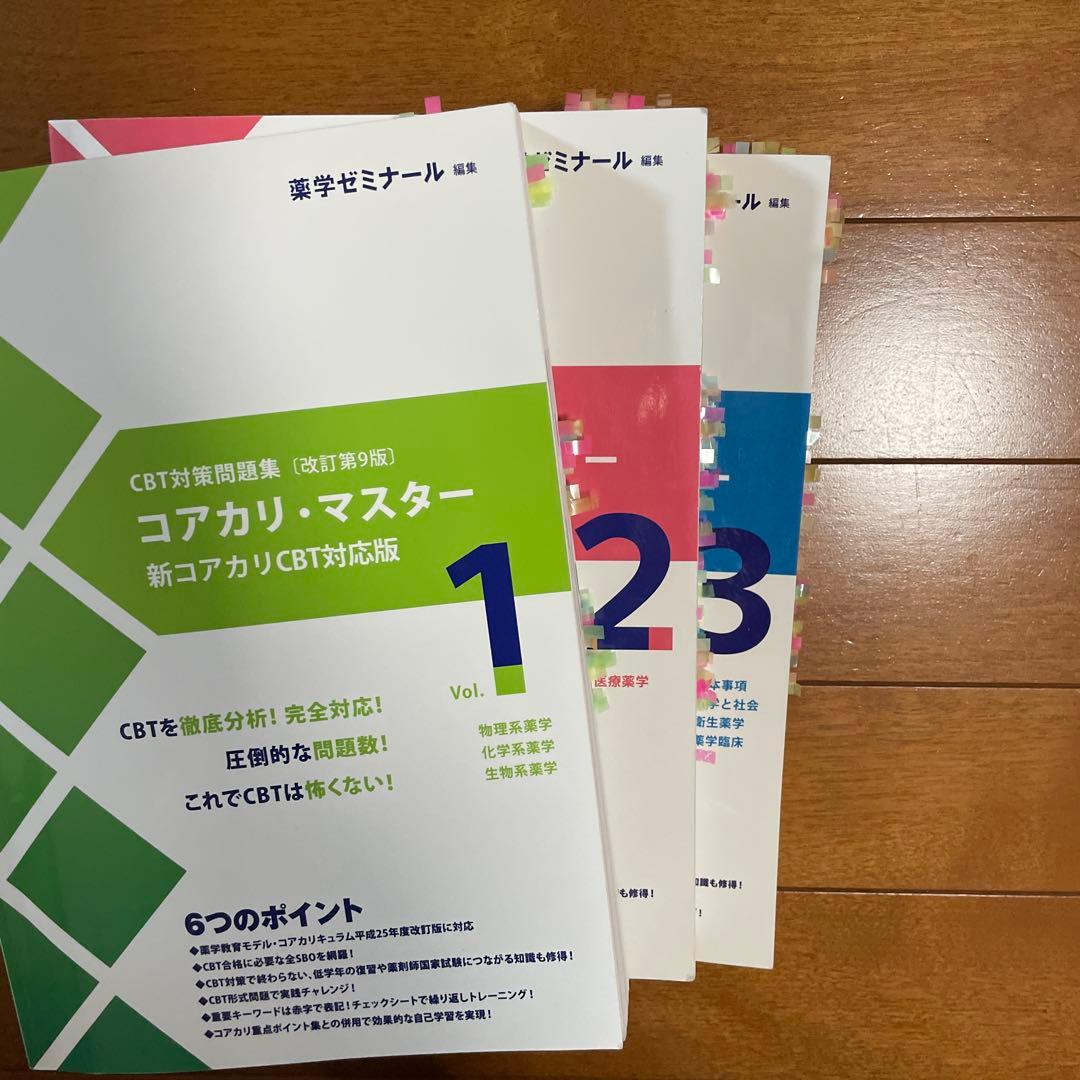 CBT対策問題集〈改訂第９版〉コアカリ・マスター 新コアカリCBT対応版