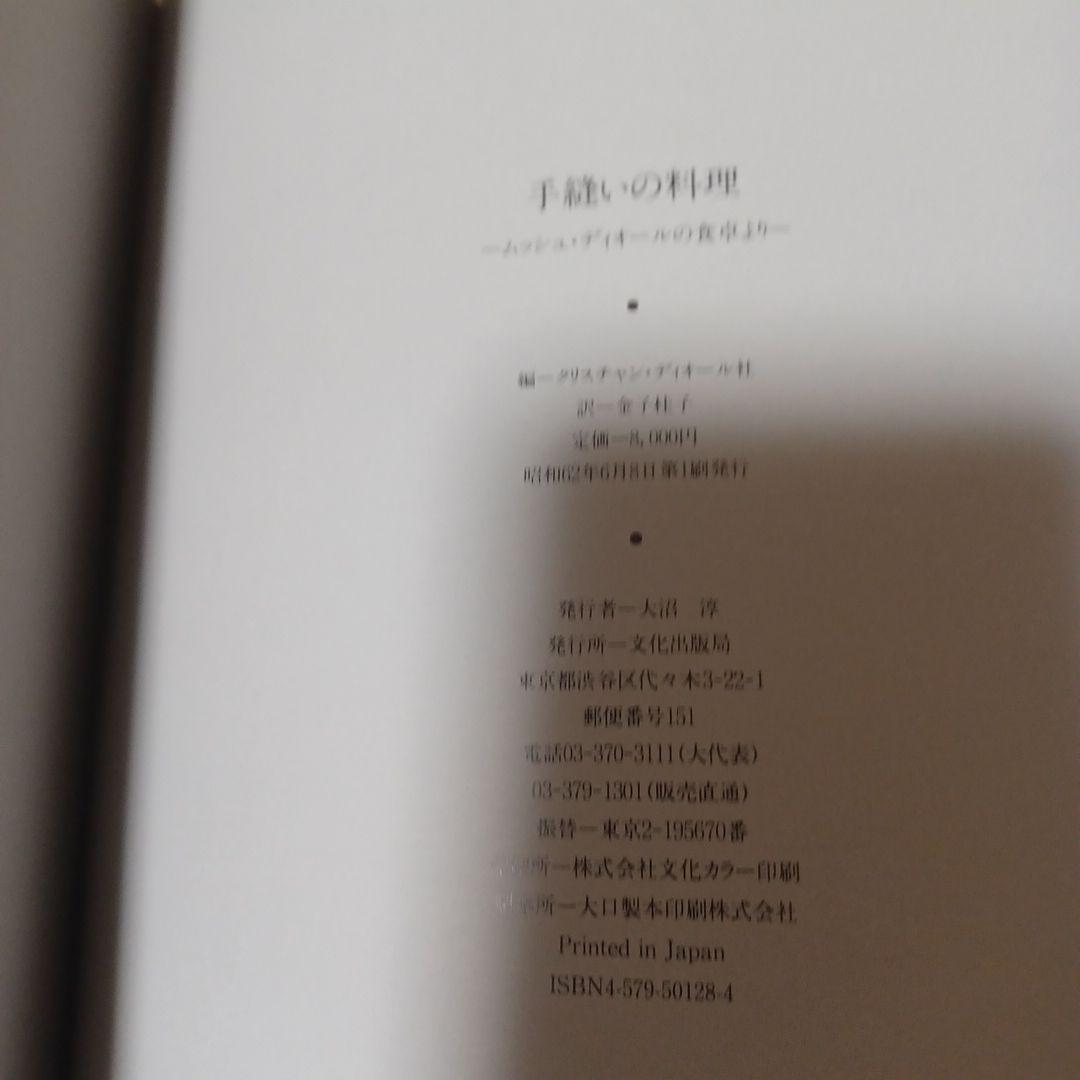 手縫いの料理　ムッシュディオールの食卓より　クリスチャンディオール　金子佳子訳