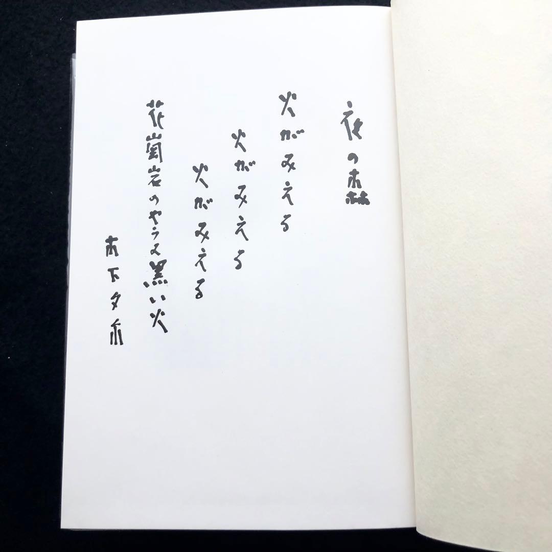 「定本木下夕爾全集（詩集・句集）」木下夕爾 著 井伏鱒二 序 1972年 牧羊社