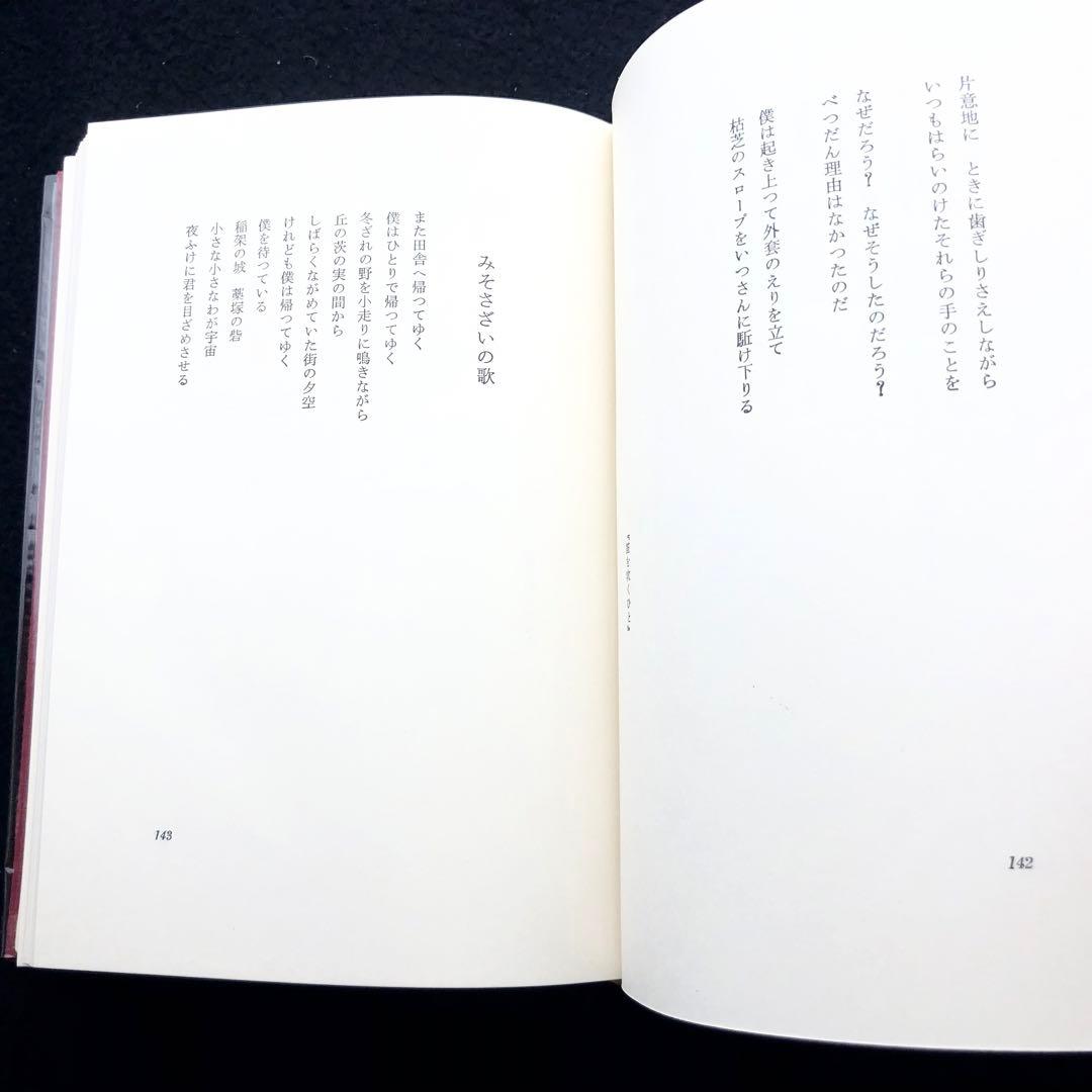 「定本木下夕爾全集（詩集・句集）」木下夕爾 著 井伏鱒二 序 1972年 牧羊社