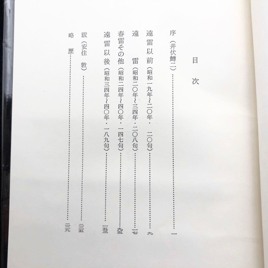 「定本木下夕爾全集（詩集・句集）」木下夕爾 著 井伏鱒二 序 1972年 牧羊社