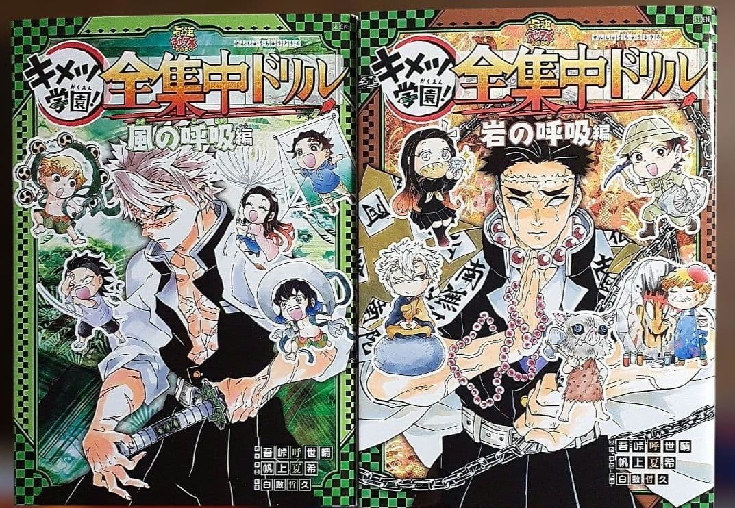 鬼滅の刃 キメツ学園! 全集中ドリル ９冊セット