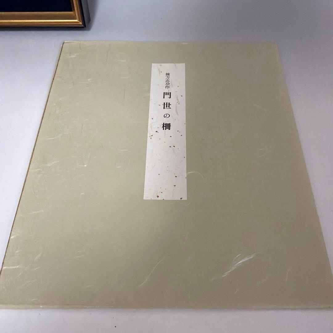 棟方志功 「 門世の柵 」棟方版画美術館 色紙 印刷 額装品