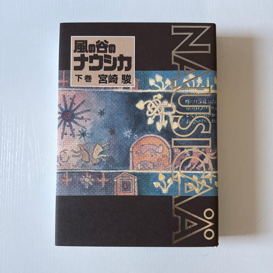 宮崎駿　風の谷のナウシカ　豪華版　上下巻セット　帯付き