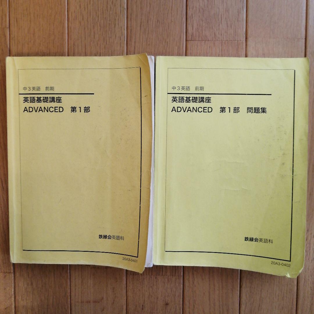 鉄緑会 中3英語 前期 上位クラス 教材セット 2020年度版