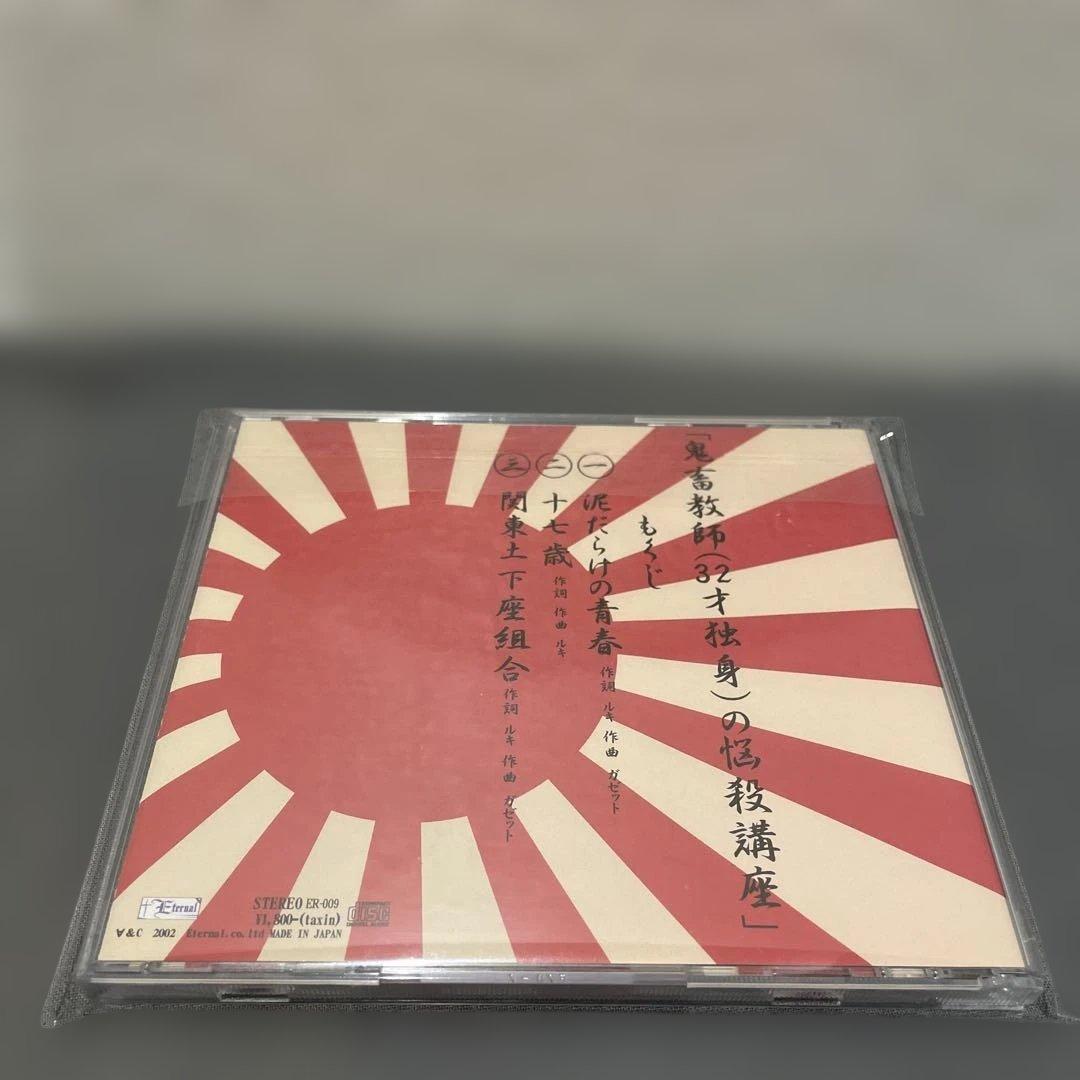 週末限定価格 ガゼット 鬼畜教師 32才独身の悩殺講座 廃盤 CD