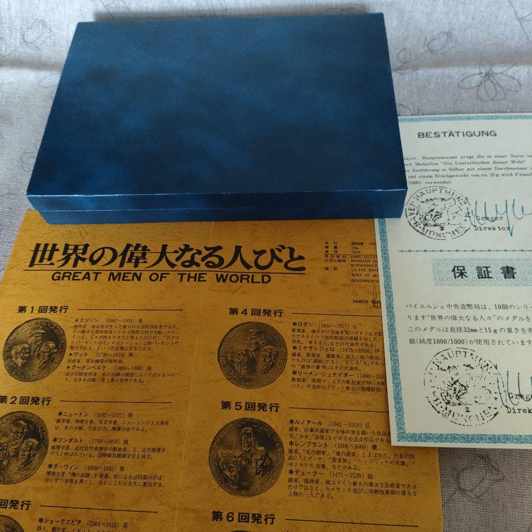 世界の偉大なる人々純銀メダル15g2個30g純度1000/1000直径32mm