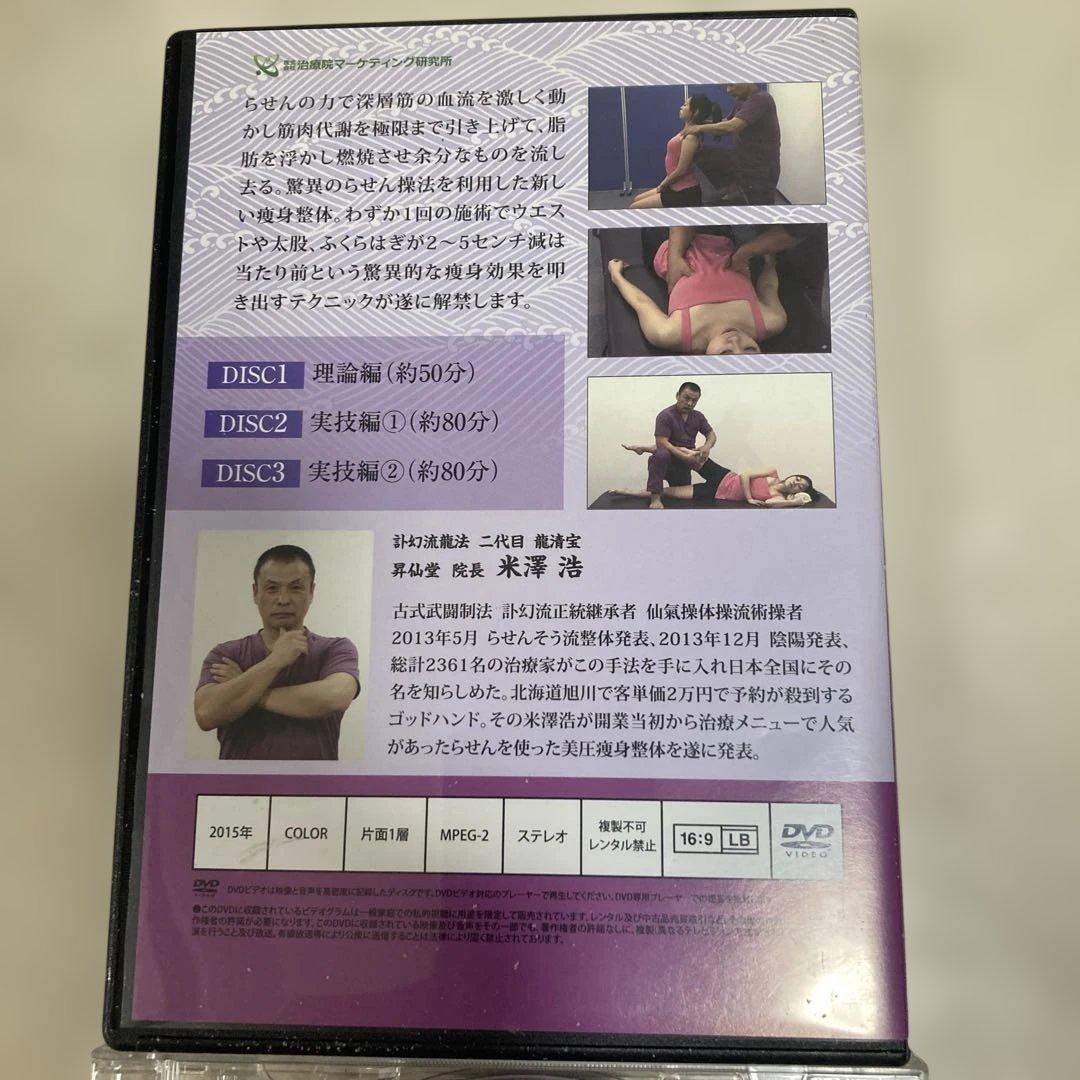 らせん整体 身体編 DVD 3枚組　特典DVD 米澤浩