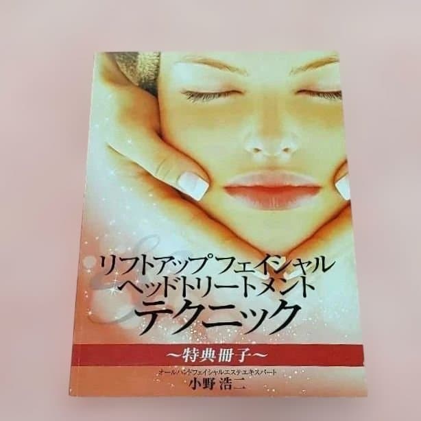 フェイシャル ヘッドトリートメント リフトアップテクニックDVD 小野浩二