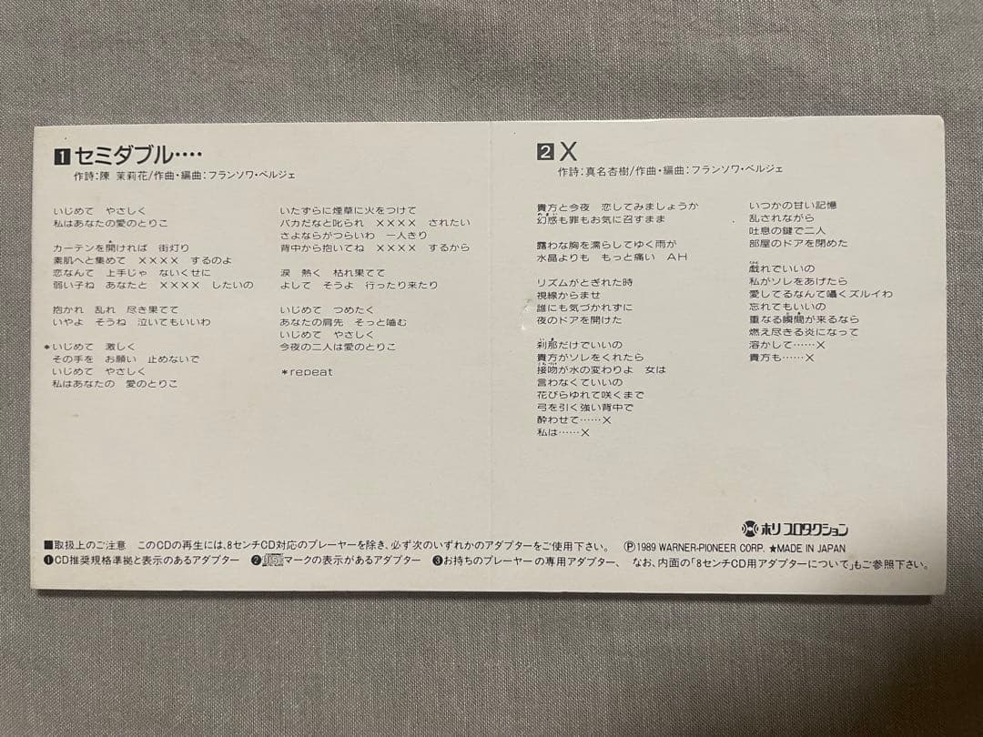 8cm CD 真由美 セミダブル… ホリプロのS○Xマシーン アッコさんは大味⁈