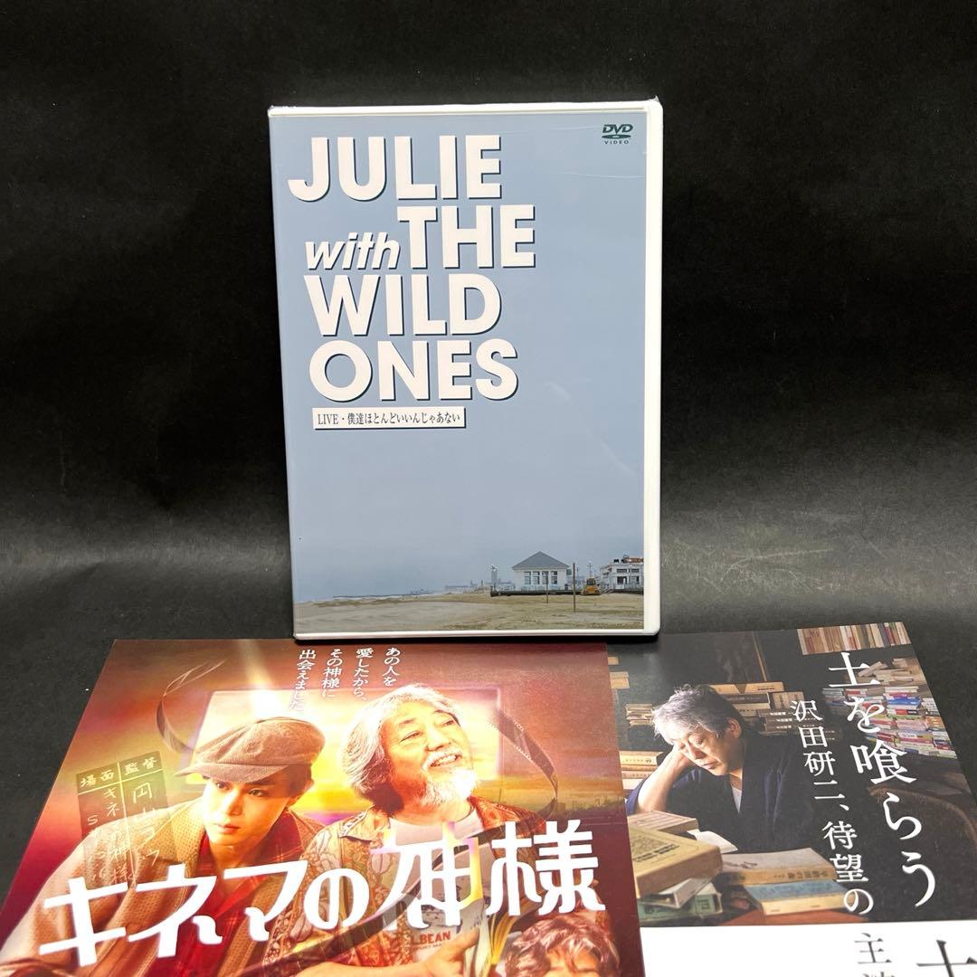 ❤️JULIEwithTHEWILDONES❤️新品未開封　沢田研二DVDフライヤー
