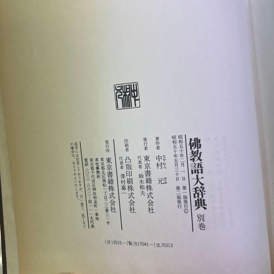 仏教語大辞典 上巻・下巻・別巻