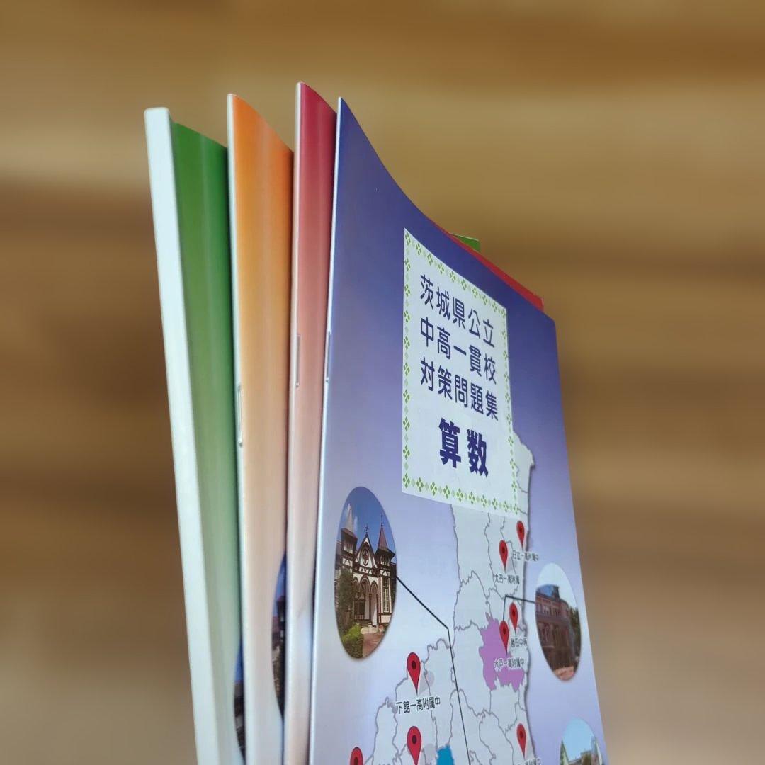 茨城県公立中高一貫校対策問題集