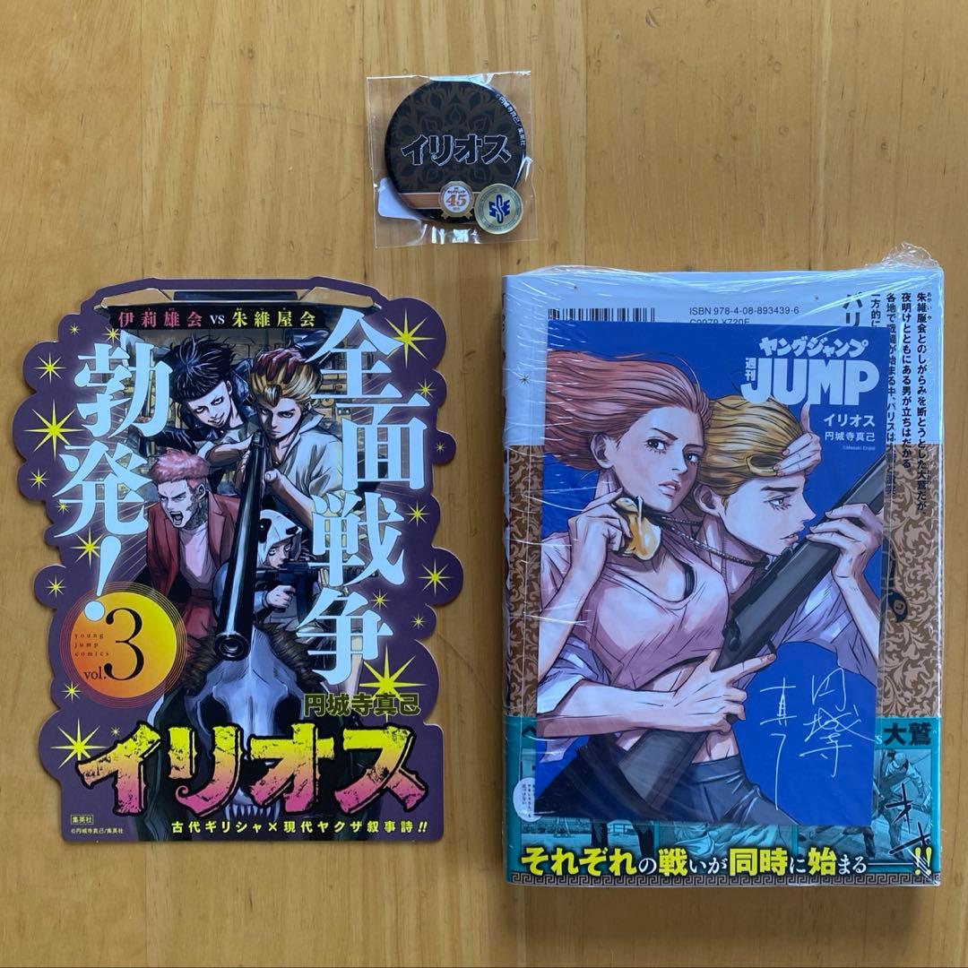 イリオス　全巻初版、帯付、シュリンク未開封、特典付