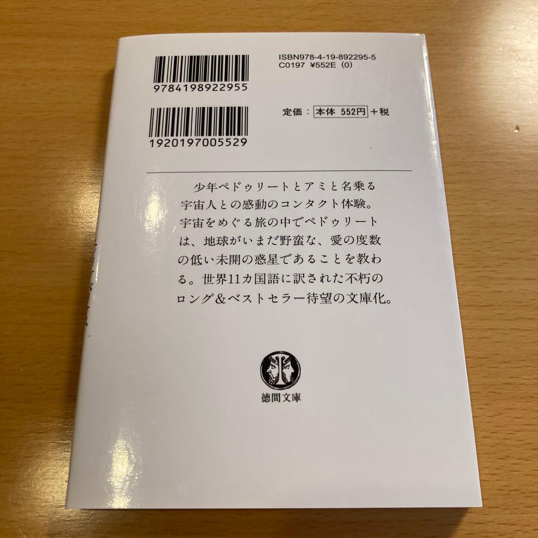 【絶版・希少・美品】 アミ小さな宇宙人 エンリケ・バリオス 徳間文庫 匿名配送
