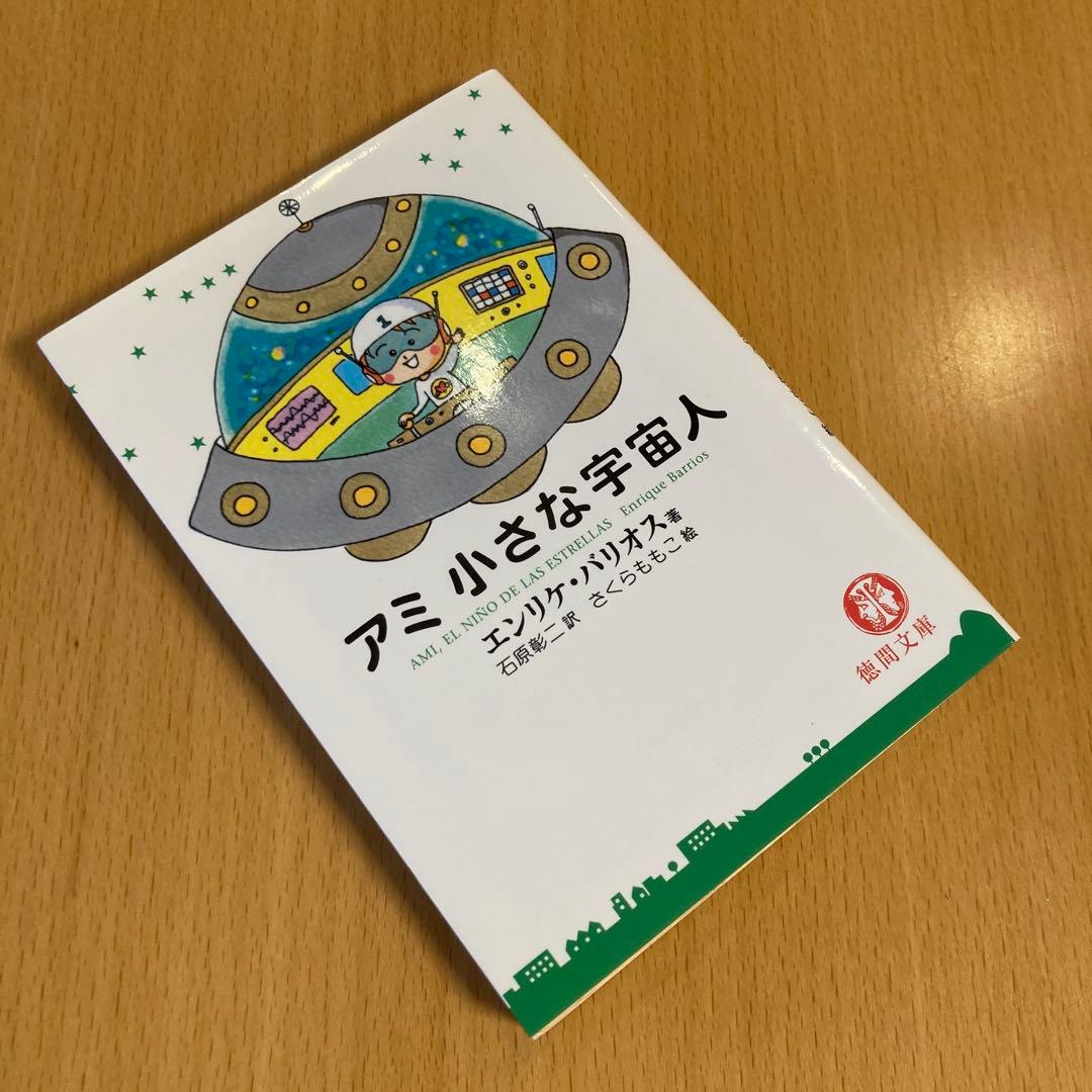 【絶版・希少・美品】 アミ小さな宇宙人 エンリケ・バリオス 徳間文庫 匿名配送