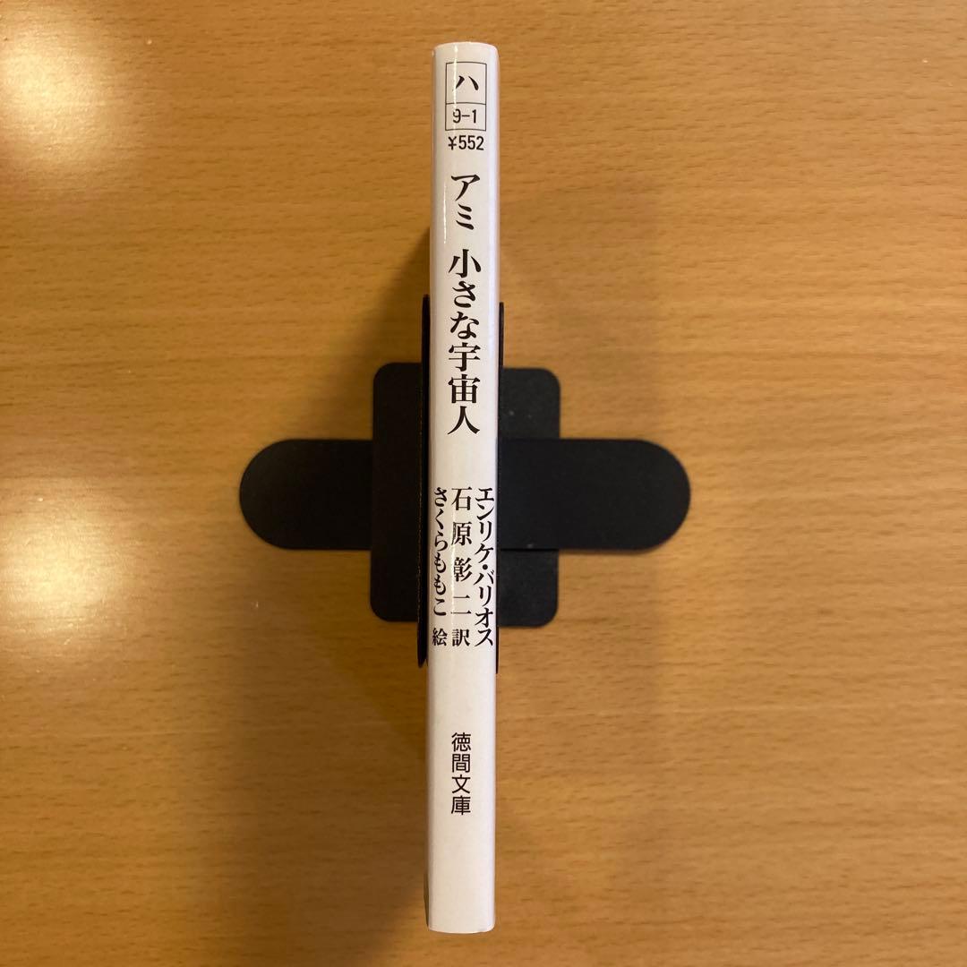 【絶版・希少・美品】 アミ小さな宇宙人 エンリケ・バリオス 徳間文庫 匿名配送
